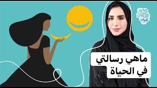 كيف اعرف رسالتي في الحياة