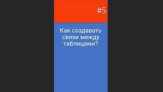 Как создавать связи между таблицами?