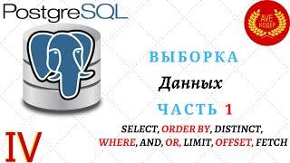 04 - SQL запросы выборка данных Часть 1 - Уроки PostgreSQL