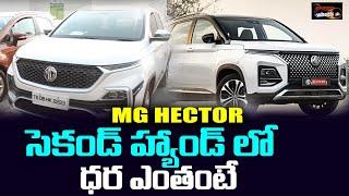 MG Hector Second Hand Car Price | Hyderabad Low Budget Second Hand Cars | Speed Wheels
