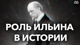 Роль Ильина в истории | Дебаты Общества.Будущее и партии «Новые люди»