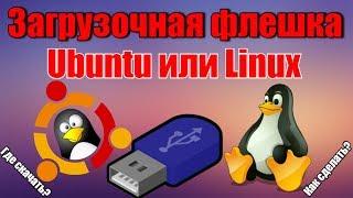 Загрузочная флешка Ubuntu или Linux как сделать?