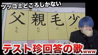 【替え歌】ツッコミどころしかないテスト珍回答のうたwwwwwwwwwww