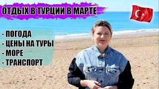 ТУРЦИЯ В МАРТЕ: КАКАЯ ПОГОДА, МОРЕ, ЦЕНЫ НА ТУРЫ В ТУРЦИЮ В МАРТЕ, ЧЕМ ЗАНЯТЬСЯ, ТРАНСПОРТ