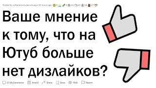 Как вы относитесь к тому, что на YouTube убрали дизлайки?