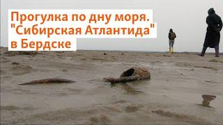 Прогулка по дну моря. "Сибирская Атлантида" в Бердске | Сибирь.Реалии