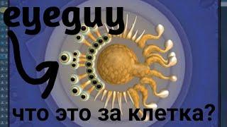 таинственная клетка в SPORE! eyeguy! всё об этой клетке!