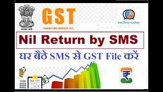 How to file GST nil return by SMS ! GST nil return GSTR 1 process by SMS ! free GST filling by SMS !