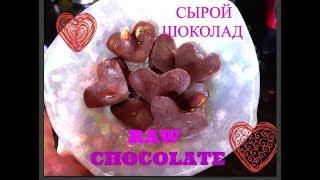 ПОЛЕЗНЫЙ СЫРОЕДЧЕСКИЙ ШОКОЛАД! Raw vegan chocolate