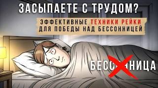 Засыпаете с Трудом? Бессонница? Эффективные Техники Рейки Для Победы Над Бессонницей  @evoschool