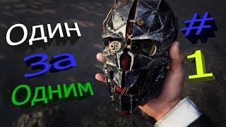 ◄ Вся магия в 1 части / Dishonored ►