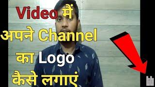 Video Me Apne Channel ka Logo Kese Lagaye 2022  | How to Set  Channel Logo in Your YouTube video