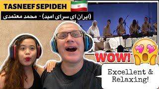 تصنیف سپیده (ایران ای سرای امید) - بازخوانی محمد معتمدی | REACTION!