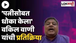 Jayash Vani On Kirit Somaiya MMS | वकिल जयेश वाणी यांची सोमय्यांच्या व्हिडिओवर प्रतिक्रिया