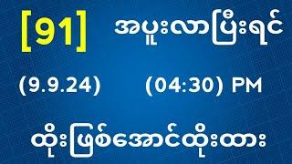 Thai Lottery ထိုင်းထီ ရလဒ် တိုက်ရိုက်ထုတ်လွှင့်မှု | 2D-9.9.2024