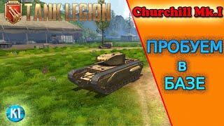 Tank Legion. Churchill Mr I. Тест танка.  Нужен ли в ангаре.  Kimi Танк легион.