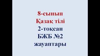 8-СЫНЫП ҚАЗАҚ ТІЛІ 2-ТОҚСАН БЖБ №2