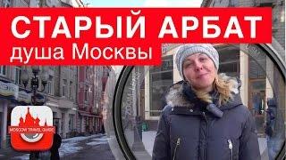 Старый Арбат - душа  Москвы. [МосковскийВидеоГид]