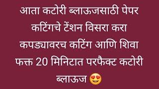 आता कटोरी पेपर कटिंगच टेंशन विसरा करा कपड्यावरच कटिंग आणि फक्त 20 मिनिटात शिवा कटोरी ब्लाऊज/ 36"