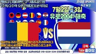 7월 2일 스포츠분석 스포츠토토 프로토80회 해축 해외축구 유로 2024 코파 아메리카 축구 야구 K리그 J리그 국내야구 프리미어리그 라리가 세리에 리그앙 에베디비지 전세계축구