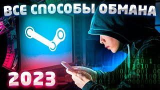 ВСЕ СПОСОБЫ ОБМАНА В СТИМЕ - КОТОРЫЕ НУЖНО ЗНАТЬ! | КАК ТЕБЯ МОГУТ ЗАСКАМИТЬ в 2024? (CS:GO, DOTA 2)