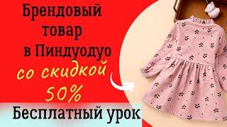 Как купить брендовый товар в Пиндуодуо со скидкой до 50%