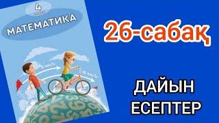 Математика 4-сынып 26-сабақ. 1, 2, 3, 4, 5, 6, 7, 8, 9 есептер жауаптарымен