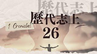 台北611晨禱 | 歷代志上26章 | 全方位的利未人 | 曹昌為同工 | 2024.07.24