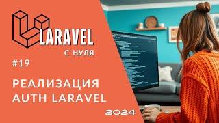 #19: Регистрация и логин без пакетов в Laravel | Разница аутентификации и авторизации | Курс с нуля