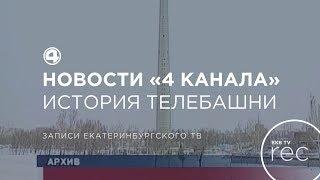 Новости «4 канала» с Иваном Ивановым (4 канал [Екатеринбург], 26.03.2018 г.) История телебашни