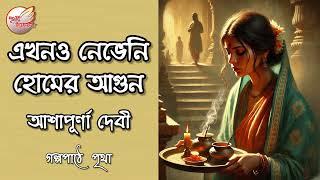 এখনও নেভেনি হোমের আগুন  || আশাপূর্ণা দেবী || Bengali Audio Story | Prithar Ichhedana