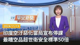 20241119 公視早安新聞 完整版｜印度空汙惡化當局宣布停課 最糟空品超世衛安全標準50倍