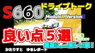 【HONDA S660　ModuloX VersionZ】ドライブトーク　エスロクの楽しさ５選！いやもっと　欠点を笑い飛ばそう！