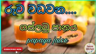 ️රුව වඩවන ගස්ලබු පානය | how to make papaya juice | by home kitchen