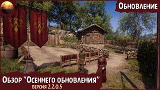 Medieval Dynasty  - Обзор "осеннего" обновления (до версии 2.2.0.5)