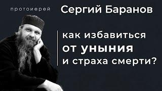 КАК ИЗБАВИТЬСЯ ОТ УНЫНИЯ И СТРАХА СМЕРТИ? Прот. Сергий Баранов. Из беседы 10.01.2021