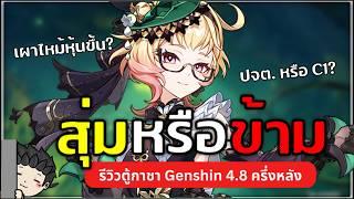 Emilie เก่งแค่ไหน? Yelan ยังดีอยู่มั้ย? รีวิวตู้กาชา 4.8 ครึ่งหลัง | Genshin Impact