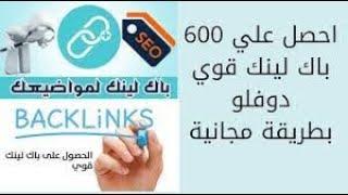 احصل علي 600 باك لينك قوي دوفلو لموقعك بطريقة مجانية وسريعة 