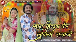 म्हारा हिन्दवा पीर लजिया राखजो | Ramdevji Superhit Bhajan | Viru Nehad, Rekha Parmar | रामदेवजी भजन