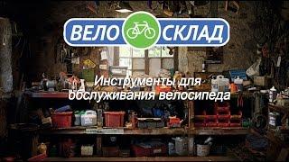 Инструменты для обслуживания велосипеда