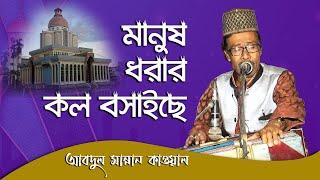 একি চমৎকার ভান্ডারেতে আজগুবী কারবার (Eki Comotkar Vandarete Ajgubi kArbar)- Abdul Mannan Qawwal