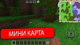 МИНИ КАРТА в Minecraft PE (Bedrock) — Как включить?