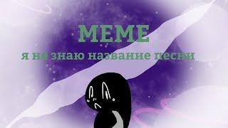 meme|| Яори || c.f.m.o.t/ и.н.м.т