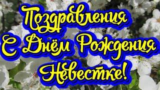 Поздравления с Днём Рождения Невестке! Новинка! Прекрасное Видео Поздравление! СУПЕР ПОЗДРАВЛЕНИЕ!