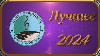 The best of 2024 - music by Pavel Ruzhitsky