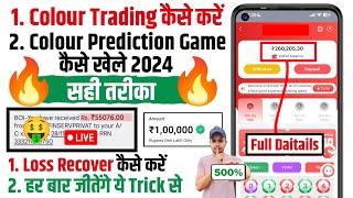  Colour Trading Kaise Kare | Colour Prediction Game Kaise Khele | How To Play Colour Trading App