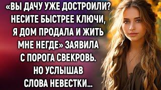 Несите быстрее ключи, я дом продала и жить мне негде, заявила с порога свекровь. Но услышав…