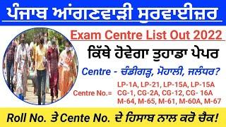 Punjab Anganwadi Supervisor Exam Centre information with Location 2022|psssb supervisor recruitment