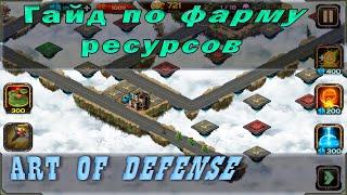 AOD: Art of defence гайд по ресурсам и лучшему старту. Как фармить (добывать) слитки или кристаллы.