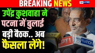 Upendra Kushwaha ने Patna में बुलाई बड़ी बैठक, फैसला लेंगे! | Bihar News | News4Nation